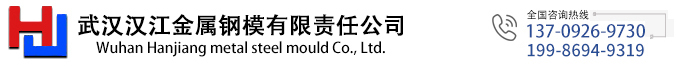 武汉汉江金属钢模有限责任公司